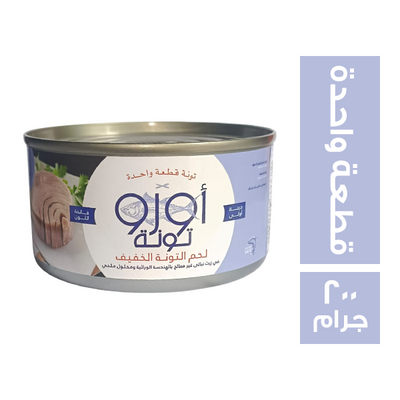 تونة اورو قطعة واحدة 200جم