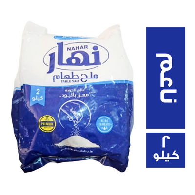 النهار ملح 2كيلو * 3كيس -10ج