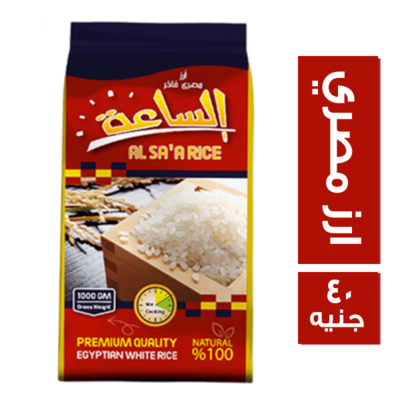 الساعة ارز 1 كيلو